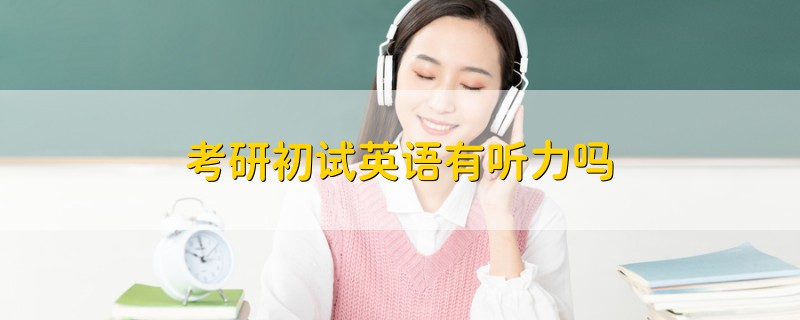 考研初試英語有聽力嗎