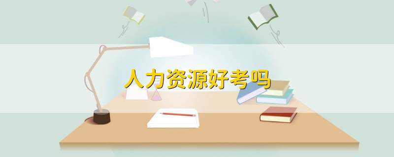 人力資源好考嗎