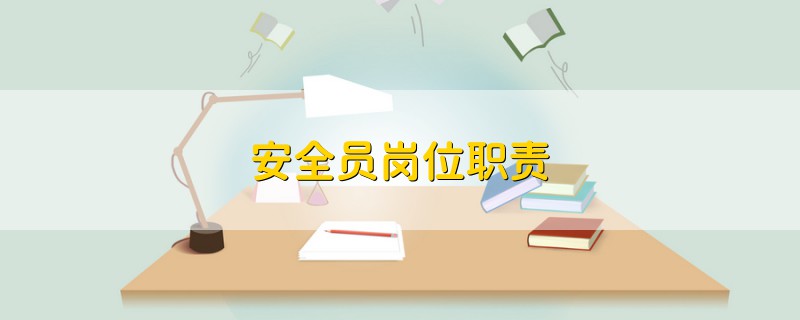 安全員崗位職責(zé)