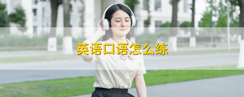 英語(yǔ)口語(yǔ)怎么練