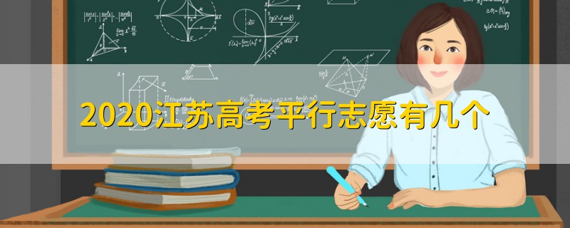 2020江蘇高考平行志愿有幾個