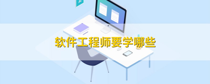 軟件工程師要學(xué)哪些