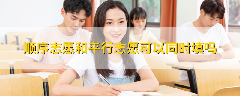 順序志愿和平行志愿可以同時(shí)填嗎
