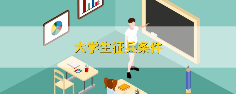 大學(xué)生征兵條件