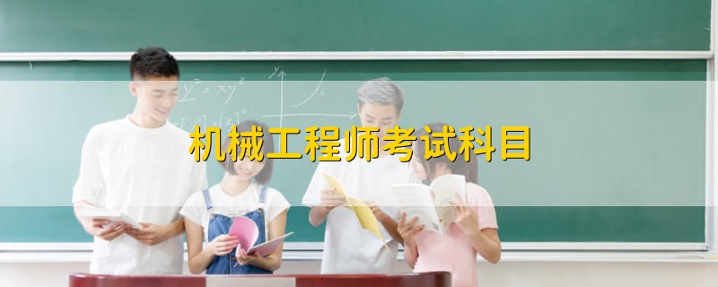 機(jī)械工程師考試科目