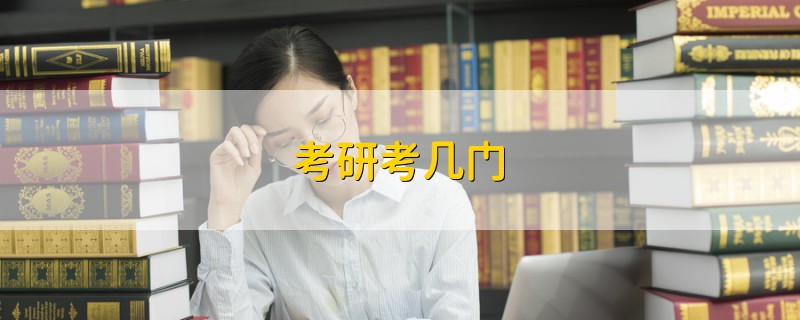 考研考幾門