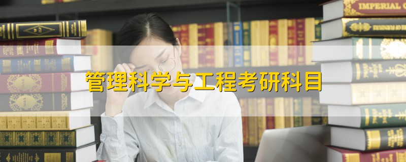 管理科學(xué)與工程考研科目