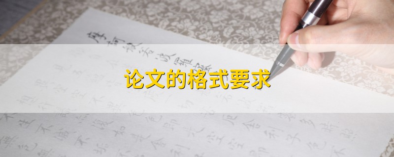 論文的格式要求