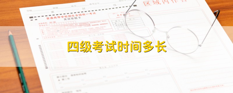 四級考試時間多長