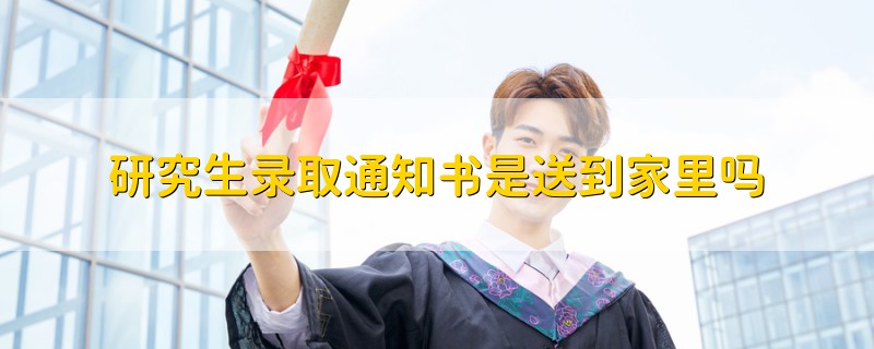 研究生錄取通知書是送到家里嗎