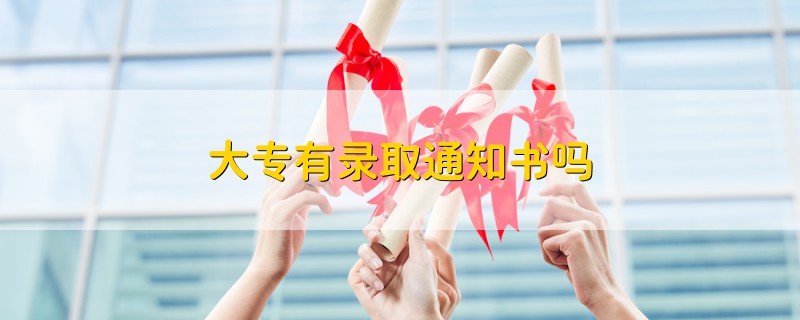 大專有錄取通知書嗎