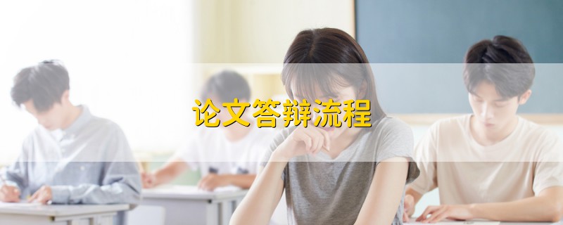 論文答辯流程