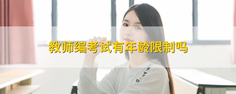 教師編考試有年齡限制嗎