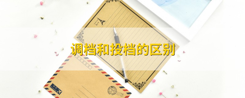 調(diào)檔和投檔的區(qū)別