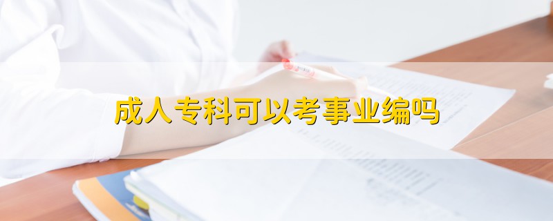 成人?？瓶梢钥际聵I(yè)編嗎