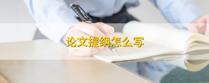 論文提綱怎么寫(xiě)