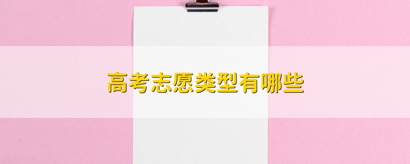 高考志愿類型有哪些