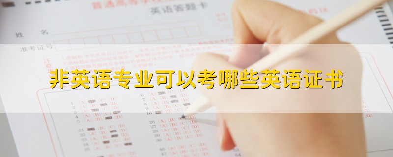 非英語專業(yè)可以考哪些英語證書