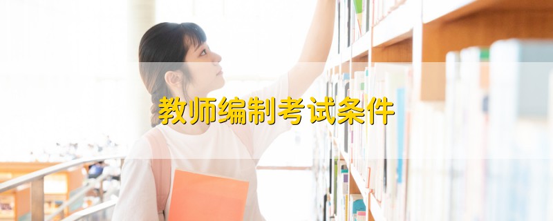 教師編制考試條件