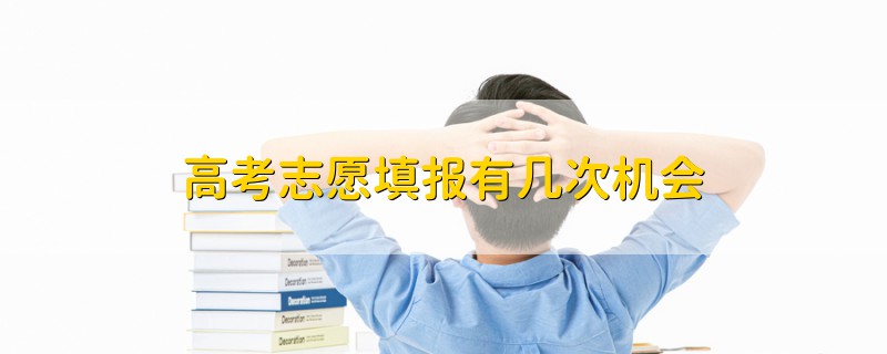 高考志愿填報(bào)有幾次機(jī)會(huì)