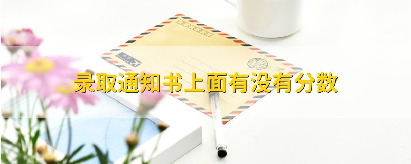 錄取通知書上面有沒有分數(shù)
