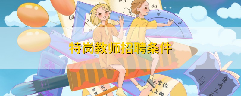特崗教師招聘條件