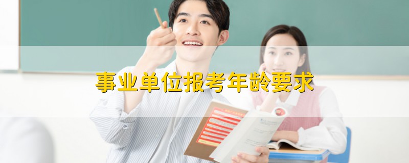 事業(yè)單位報(bào)考年齡要求