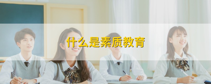 什么是素質(zhì)教育