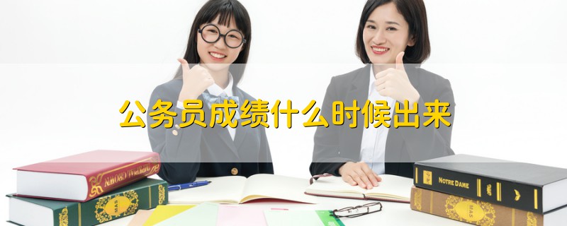 公務(wù)員成績(jī)什么時(shí)候出來
