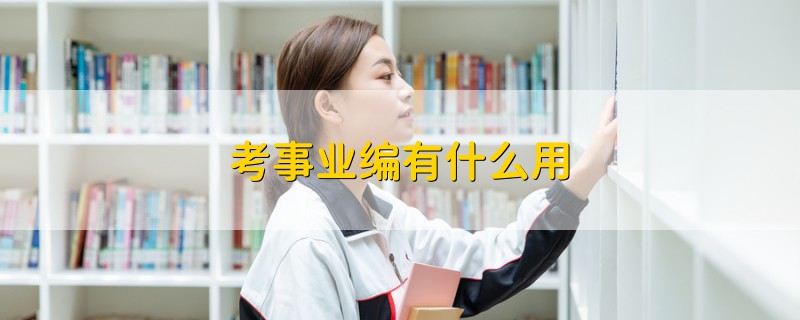 考事業(yè)編有什么用