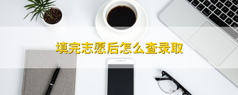 填完志愿后怎么查錄取