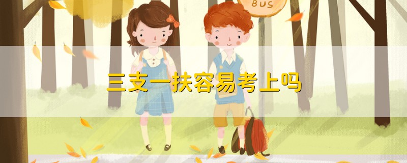 三支一扶容易考上嗎