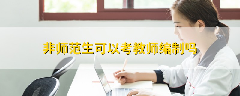 非師范生可以考教師編制嗎