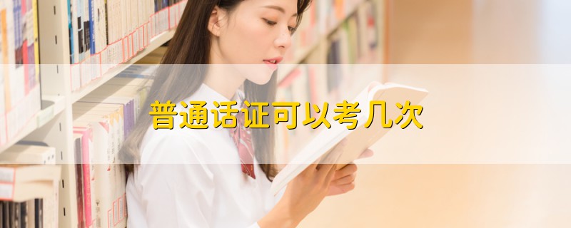 普通話證可以考幾次