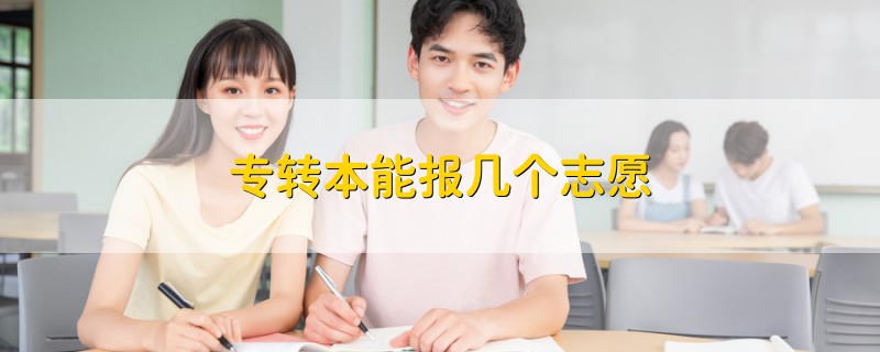 專轉(zhuǎn)本能報幾個志愿