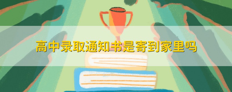 高中錄取通知書是寄到家里嗎