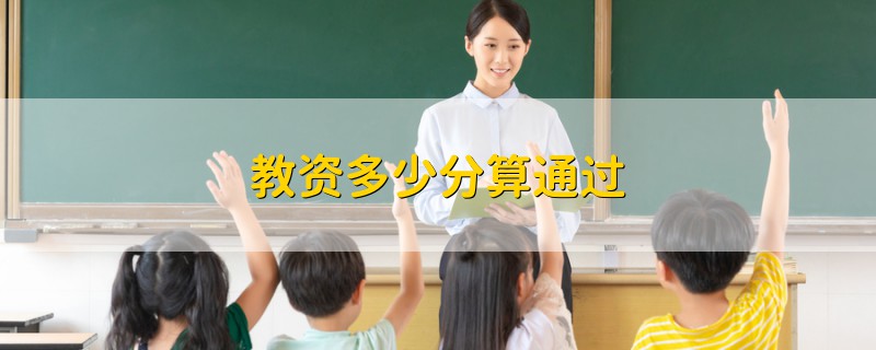 教資多少分算通過