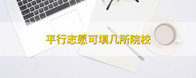 平行志愿可填幾所院校