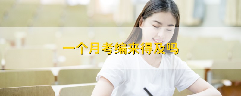 一個(gè)月考編來得及嗎