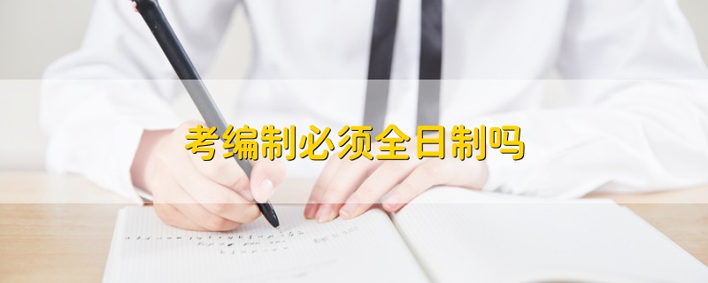 考編制必須全日制嗎