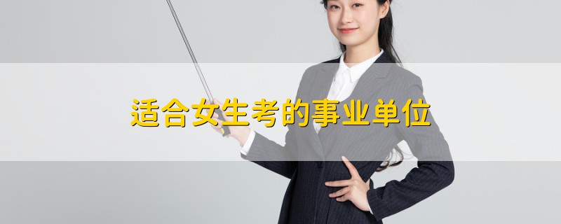 適合女生考的事業(yè)單位