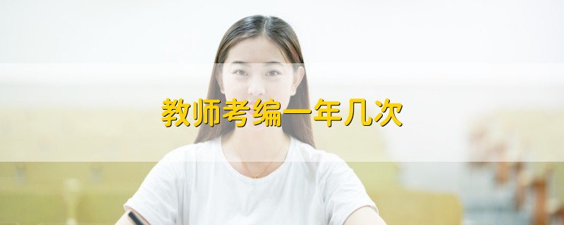 教師考編一年幾次
