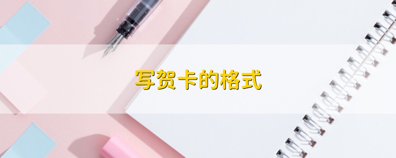 寫(xiě)賀卡的格式