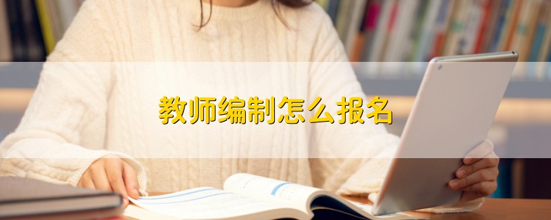 教師編制怎么報(bào)名