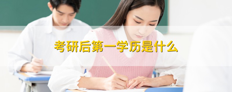 考研后第一學(xué)歷是什么