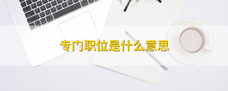 專門職位是什么意思