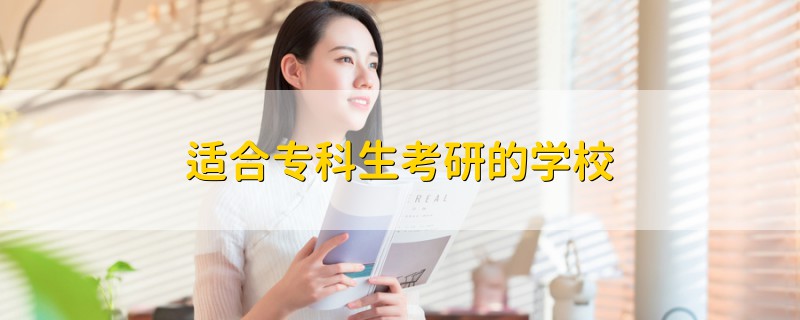 適合專科生考研的學(xué)校