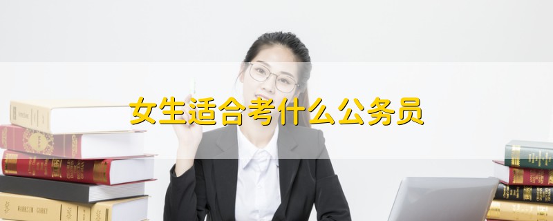 女生適合考什么公務(wù)員
