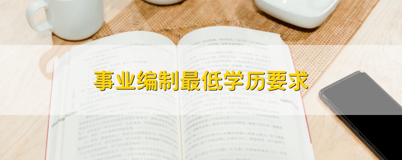 事業(yè)編制最低學(xué)歷要求