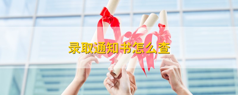 錄取通知書怎么查
